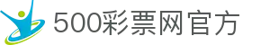 500彩票网官方 - 开奖结果与号码公告